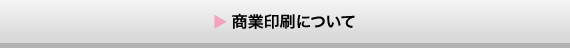 商業印刷について