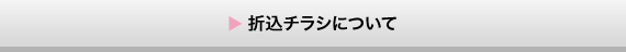 折込チラシについて